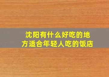 沈阳有什么好吃的地方适合年轻人吃的饭店