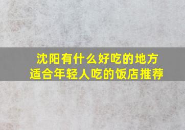 沈阳有什么好吃的地方适合年轻人吃的饭店推荐