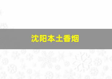 沈阳本土香烟