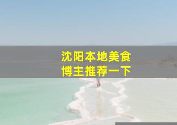 沈阳本地美食博主推荐一下