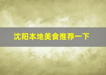 沈阳本地美食推荐一下