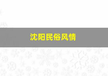 沈阳民俗风情