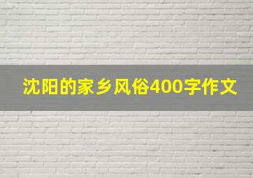 沈阳的家乡风俗400字作文