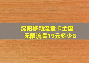 沈阳移动流量卡全国无限流量19元多少G