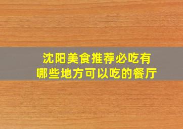 沈阳美食推荐必吃有哪些地方可以吃的餐厅