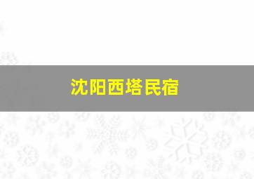 沈阳西塔民宿