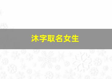 沐字取名女生