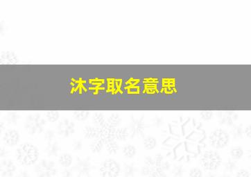 沐字取名意思