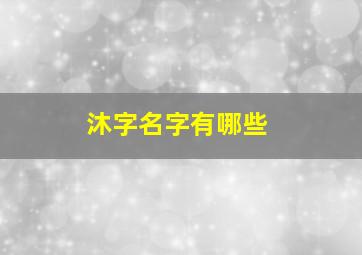 沐字名字有哪些