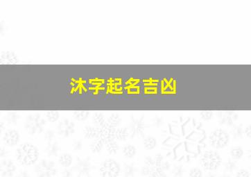 沐字起名吉凶