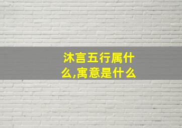 沐言五行属什么,寓意是什么