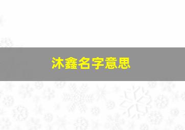 沐鑫名字意思