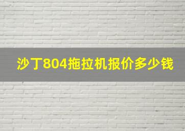 沙丁804拖拉机报价多少钱