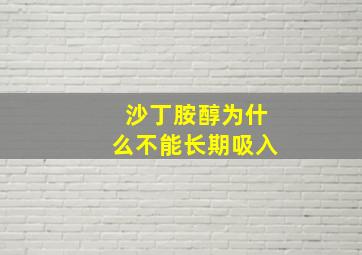 沙丁胺醇为什么不能长期吸入