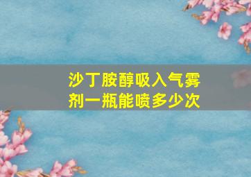 沙丁胺醇吸入气雾剂一瓶能喷多少次