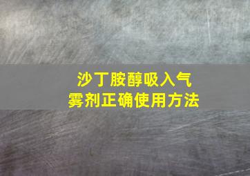 沙丁胺醇吸入气雾剂正确使用方法