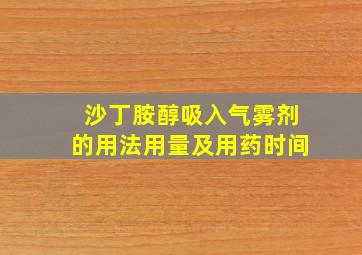 沙丁胺醇吸入气雾剂的用法用量及用药时间