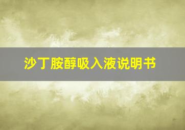 沙丁胺醇吸入液说明书