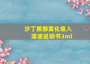 沙丁胺醇雾化吸入溶液说明书3ml