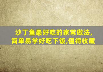 沙丁鱼最好吃的家常做法,简单易学好吃下饭,值得收藏