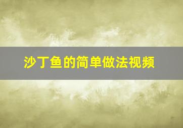 沙丁鱼的简单做法视频