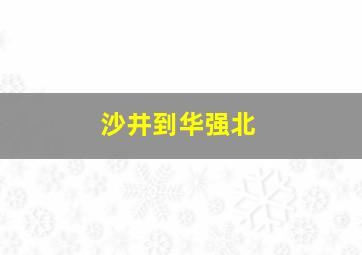 沙井到华强北