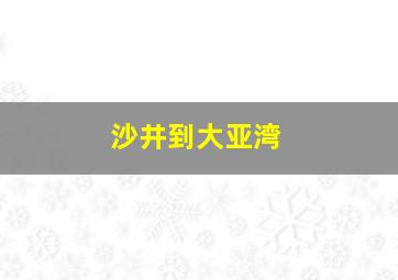 沙井到大亚湾