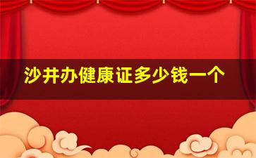 沙井办健康证多少钱一个