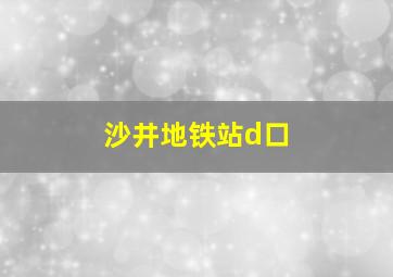 沙井地铁站d口