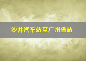 沙井汽车站至广州省站