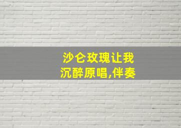 沙仑玫瑰让我沉醉原唱,伴奏