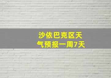 沙依巴克区天气预报一周7天