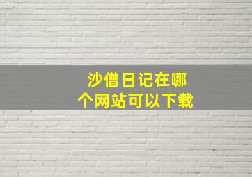 沙僧日记在哪个网站可以下载