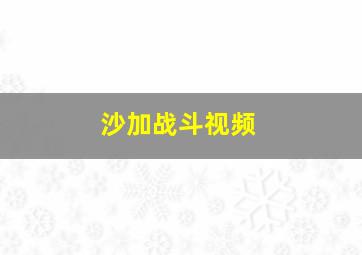 沙加战斗视频