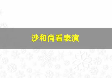 沙和尚看表演