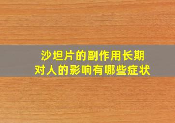 沙坦片的副作用长期对人的影响有哪些症状