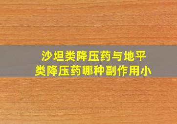 沙坦类降压药与地平类降压药哪种副作用小