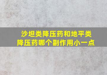 沙坦类降压药和地平类降压药哪个副作用小一点