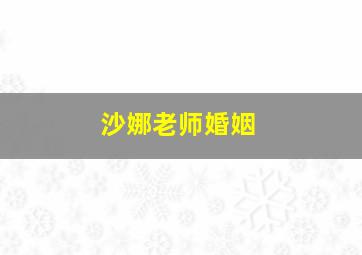 沙娜老师婚姻