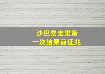 沙巴嘉宝果第一次结果前征兆