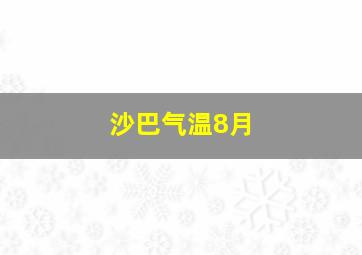 沙巴气温8月