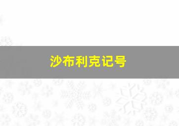 沙布利克记号