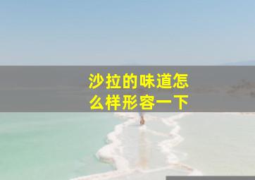 沙拉的味道怎么样形容一下