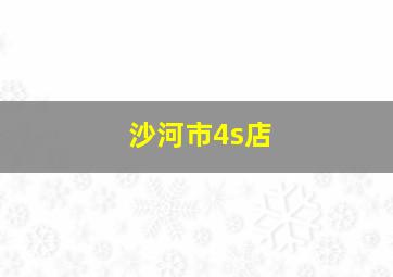 沙河市4s店