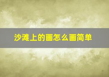 沙滩上的画怎么画简单