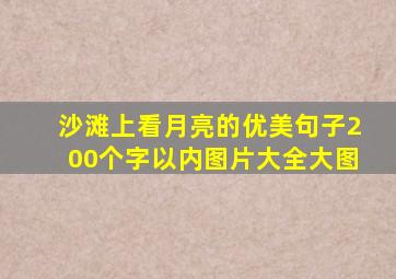 沙滩上看月亮的优美句子200个字以内图片大全大图