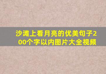 沙滩上看月亮的优美句子200个字以内图片大全视频