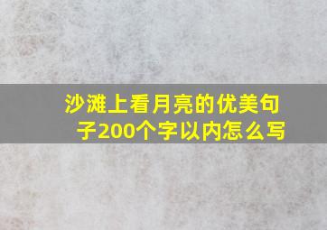 沙滩上看月亮的优美句子200个字以内怎么写