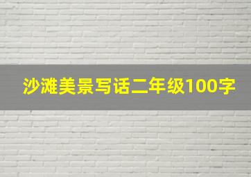 沙滩美景写话二年级100字