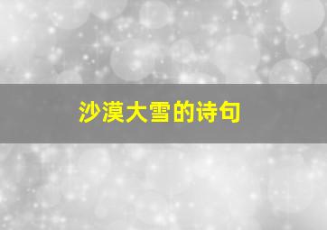 沙漠大雪的诗句